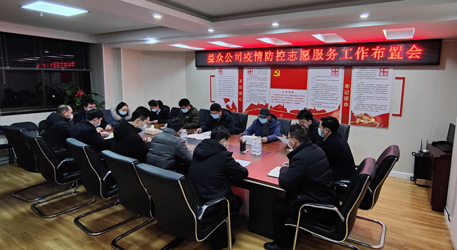 2月6日凌晨，公司迅速組織召開疫情防控工作布置會