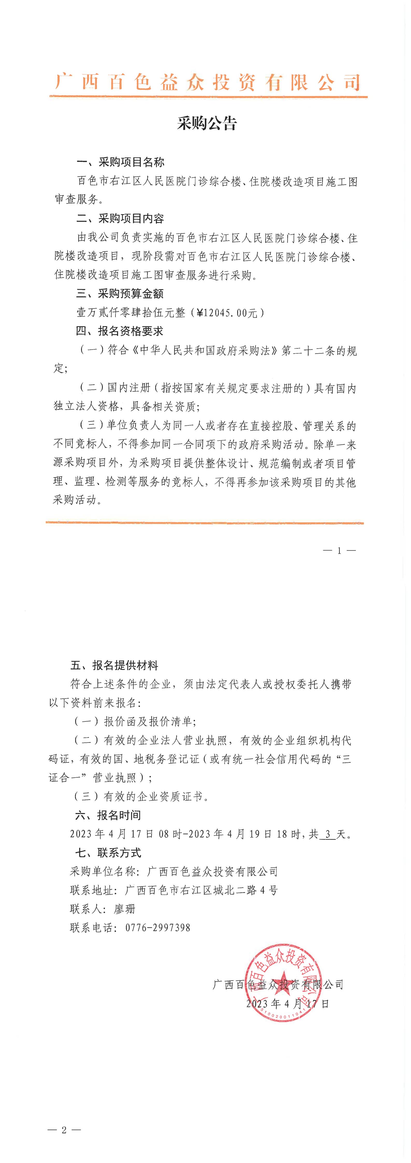 百色市右江區(qū)人民醫(yī)院門(mén)診綜合樓、住院樓改造項(xiàng)目施工圖審查服務(wù)
