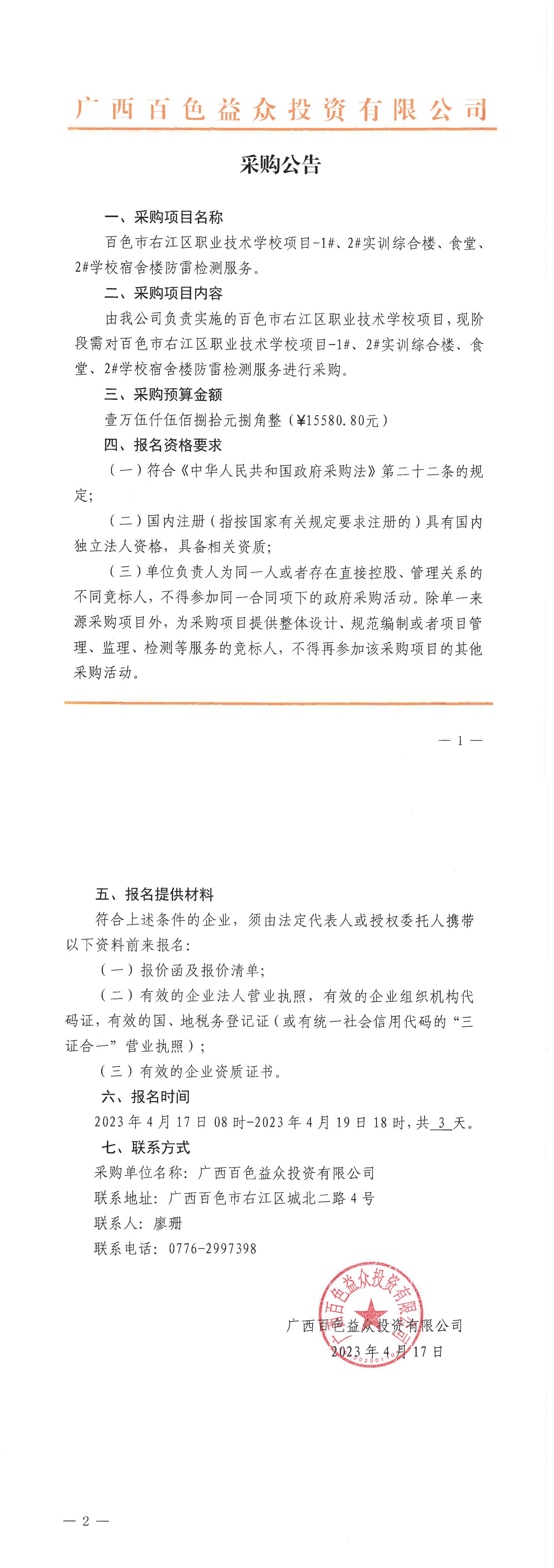 百色市右江區(qū)職業(yè)技術(shù)學(xué)校項目-1#、2#實訓(xùn)綜合樓、食堂、2#學(xué)校宿舍樓防雷檢測服務(wù)